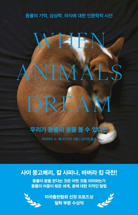 [서울=뉴시스] 우리가 동물의 꿈을 볼 수 있다면 (사진=위즈덤하우스 제공) 2024.05.13. photo@newsis.com *재판매 및 DB 금지