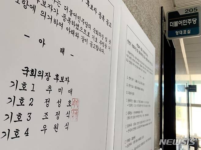 [서울=뉴시스] 조성봉 기자= 14일 오후 서울 여의도 국회 더불어민주당 당 대표실 앞에 게시된  제22대 국회 더불어민주당 전반기 국회의장 및 국회부의장 선거 후보자 등록 공고문에 조정식 후보, 정성호 후보  '사퇴' 가 표시되어 있다. 2024.05.14. suncho21@newsis.com