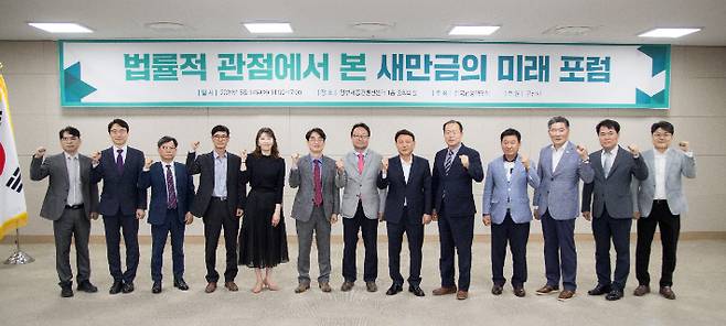 법률적 관점에서 본 새만금의 미래 포럼이 14일 정부세종컨벤션센터에서  열렸다. 군산시 제공
