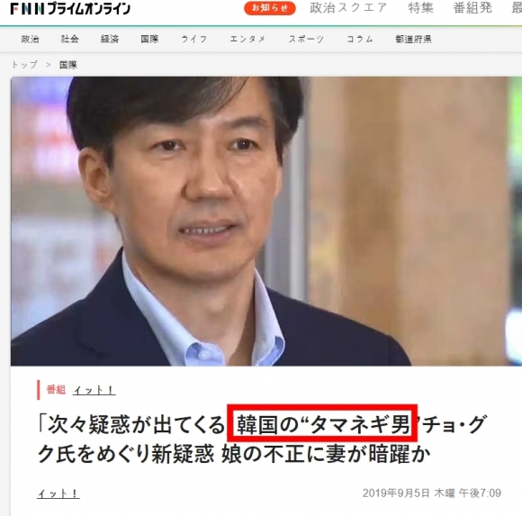 일본 언론 FNN이 2019년 조국 당시 전 법무부장관을 ‘양파남’이라고 지칭한 보도 캡처