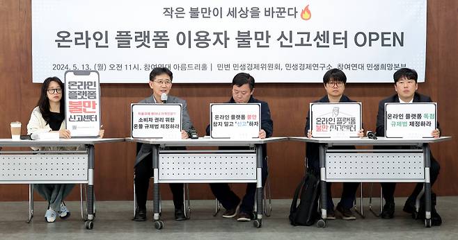 지난 13일 오전 서울 종로구 참여연대에서 열린 온라인 플랫폼 이용자 불만 신고센터 활동 개시 기자회견 ⓒ연합뉴스