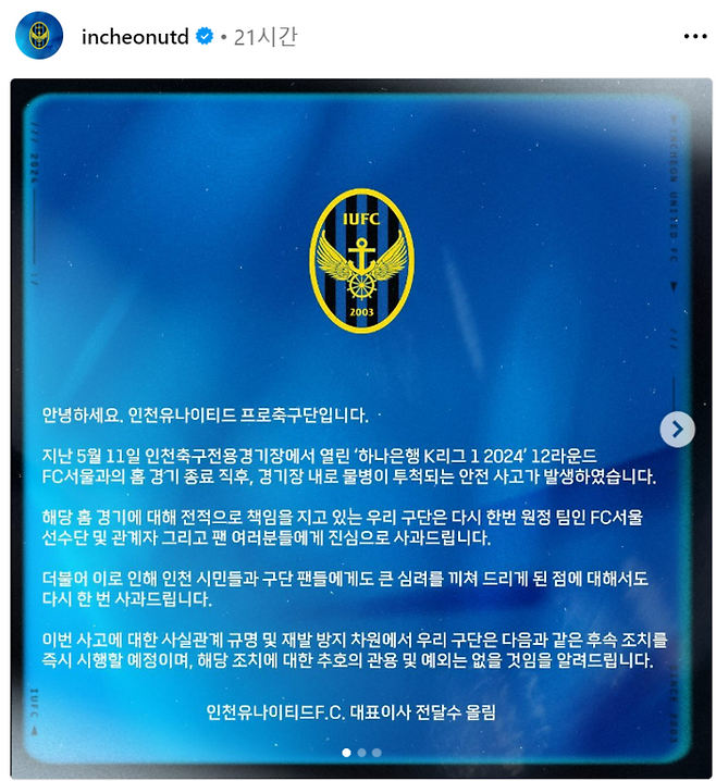 FC서울전 물병 투척 사건 대응 조치를 알린 인천 유나이티드 소셜미디어 공지. 인천 인스타그램 캡처