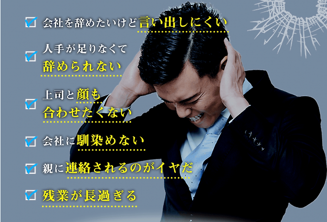 일본 퇴직대행 업체 오이토마의 광고. '그만두고 싶어도 이야기하지 못할 때', '일손이 부족해서 그만둘 수 없을 때' 등의 상황에서 의뢰하라고 홍보하고 있다.(사진출처=오이토마 홈페이지)