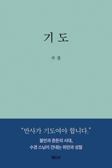 수경 스님의 책 '기도' 표지.
