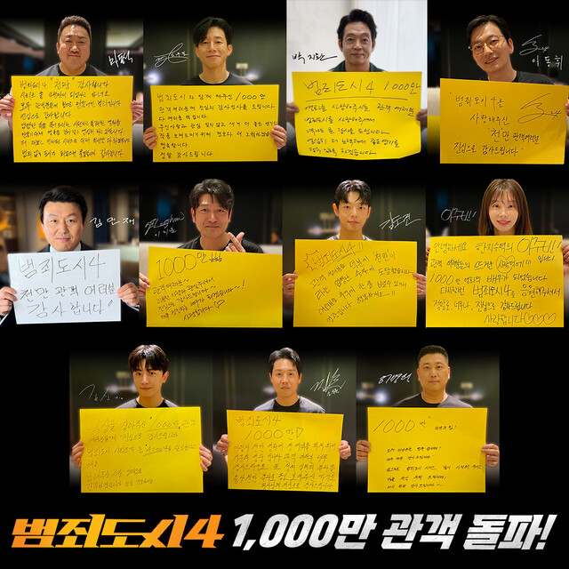 ‘범죄도시4’ 배우들이 관객수 1000만명 돌파에 대한 감사 인사를 하고 있다. ABO엔터테인먼트 제공