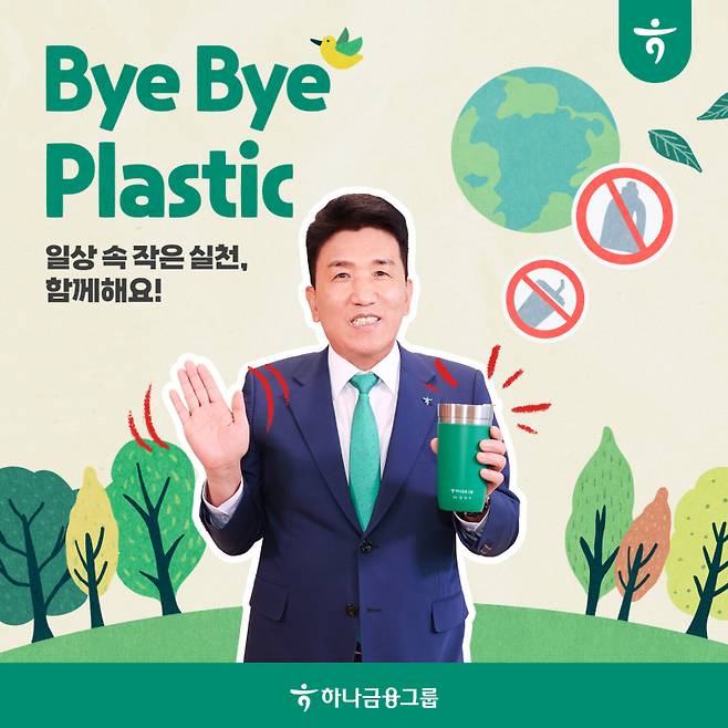 '바이바이 플라스틱 챌린지'에 동참한 함영주 하나금융그룹 회장. 하나금융 제공