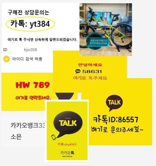 중고거래 시 플랫폼 바깥에서 직접 거래하자며 카톡 아이디가 담긴 이미지 파일을 전송하는 사례들/ 번개장터 제공