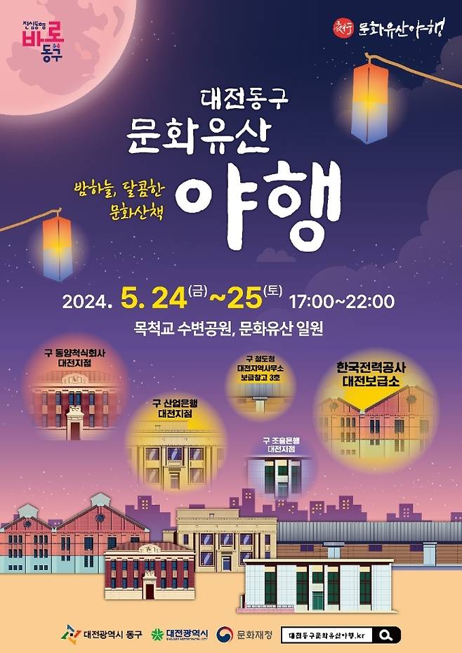 2024 대전 동구 문화유산야행 홍보 포스터. 대전 동구 제공