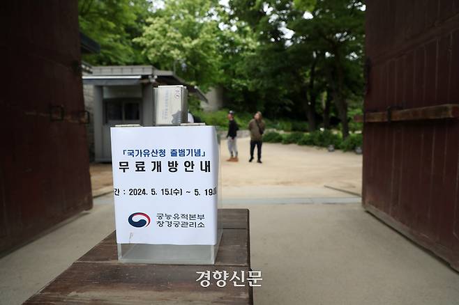 오는 17일 국가유산청 출범을 이틀 앞둔 15일 전국 76곳 문화유산으로 지정된 명소가 무료로 개방됐다. 문화재청은 전국 국가유산을 15일부터 19일까지 한시적으로 개방하면서 4대궁, 종묘, 조선왕릉과 서울 암사동 유적, 제주 성산일출봉 등 주요 명소에서는 입장료를 받지 않는다.  정지윤 선임기자