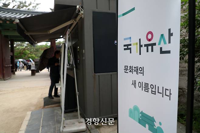 오는 17일 국가유산청 출범을 이틀 앞둔 15일 전국 76곳 문화유산으로 지정된 명소가 무료로 개방됐다. 문화재청은 전국 국가유산을 15일부터 19일까지 한시적으로 개방하면서 4대궁, 종묘, 조선왕릉과 서울 암사동 유적, 제주 성산일출봉 등 주요 명소에서는 입장료를 받지 않는다.  정지윤 선임기자