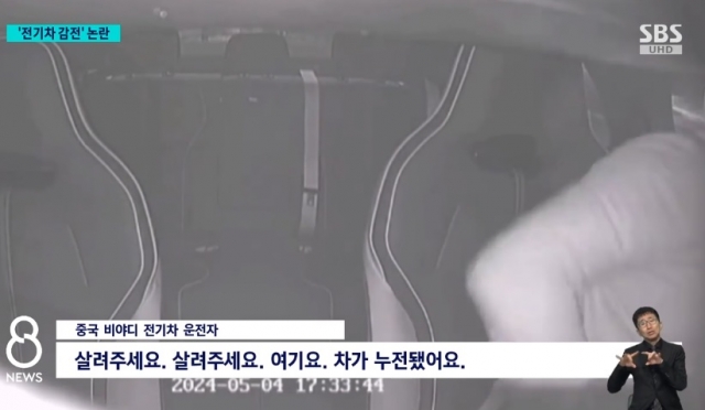 지난 4일 중국 장시성 신위시에서 구입한 지 한 달도 안 된 비야디의 전기차를 몰던 운전자가 차량 누전을 느끼고 당황하고 있다. SBS 보도화면 캡처