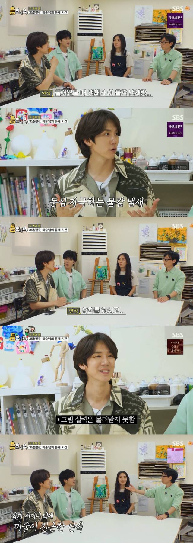 아버지, 형에 이어 어머니의 직업을 공개한 배우 유연석./SBS 예능 프로그램 '틈만나면,' 방송 캡처