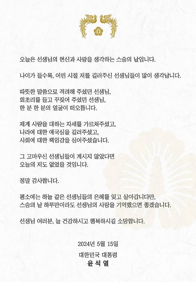 [서울=뉴시스] 윤석열 대통령은 '스승의 날'인 15일 "나이가 들수록, 어린 시절 저를 길러주신 선생님들이 많이 생각난다"며 "선생님들이 계시지 않았다면 오늘의 저도 없었을 것"이라고 했다. (사진=윤석열 대통령 페이스북 캡처) 2024.05.15. *재판매 및 DB 금지