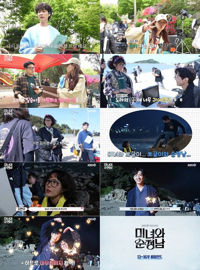 사진 제공: KBS 2TV 주말드라마 <미녀와 순정남> 비하인드 영상 캡처