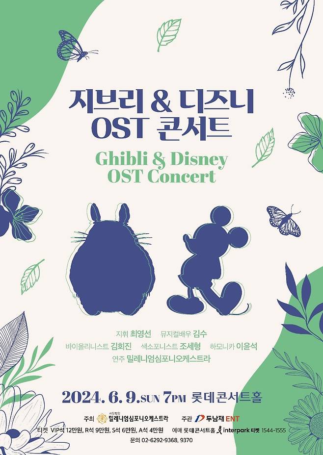 '지브리&디즈니 OST 콘서트' 공연 포스터(두남재엔터테인먼트 제공)