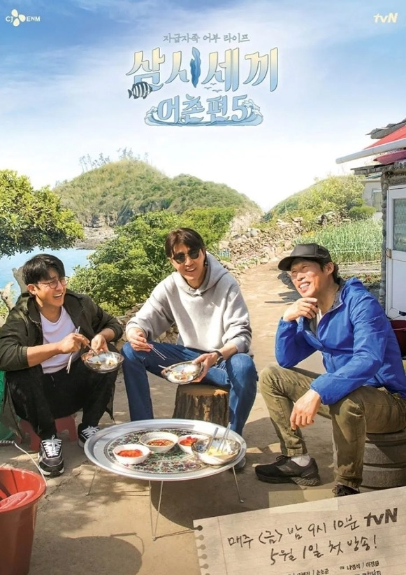 tvN ‘삼시세끼’ 포스터