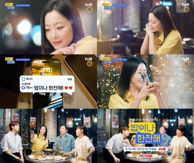 tvN 새 예능프로그램 '밥이나 한잔해'는 MC들이 동네에 방문해 그 지역에 거주하는 지인들을 즉흥적으로 불러 동네 맛집에서 얘기를 나눈 뒤 게임을 통해 동네 주민들에게 식사를 대접하는 프로그램이다. 김희선은 이수근 이은지 더보이즈 영훈과 함께 프로그램을 이끈다. /tvN
