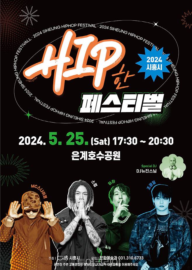 2024 시흥 힙한페스티벌 포스터