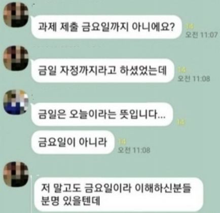 문해력 논란의 예로 잘 알려진 금일에 대한 대화 캡처 편집본