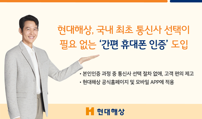 현대해상은 국내 최초로 통신사 선택이 필요 없는 '간편 휴대폰 인증' 서비스를 도입했다. ⓒ현대해상