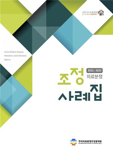 의료분쟁조정사례집. [한국의료분쟁조정중재원 웹사이트 캡처]