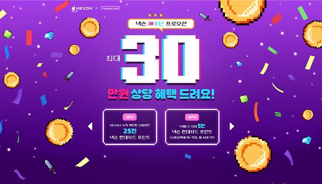 넥슨과 현대카드는 넥슨 창립 30주년을 맞아 '넥슨 현대카드' 고객을 대상으로 대규모 감사 이벤트를 실시한다.