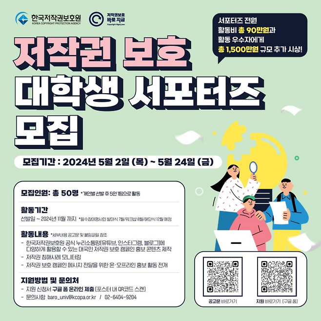 한국저작권보호원은 저작권 보호 활동에 앞장설 저작권 지킴이 요원인 '바로 지금 대학생 서포터즈'를 오는 24일까지 모집한다.