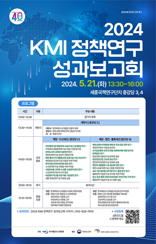 KMI가 그간 수행한 연구 성과를 보고하는 ‘2024 정책연구 성과보고회’가 오는 21일 세종국책연구단지에서 열린다. 사진은 보고회 공식 포스터. 한국해양수산개발원 제공