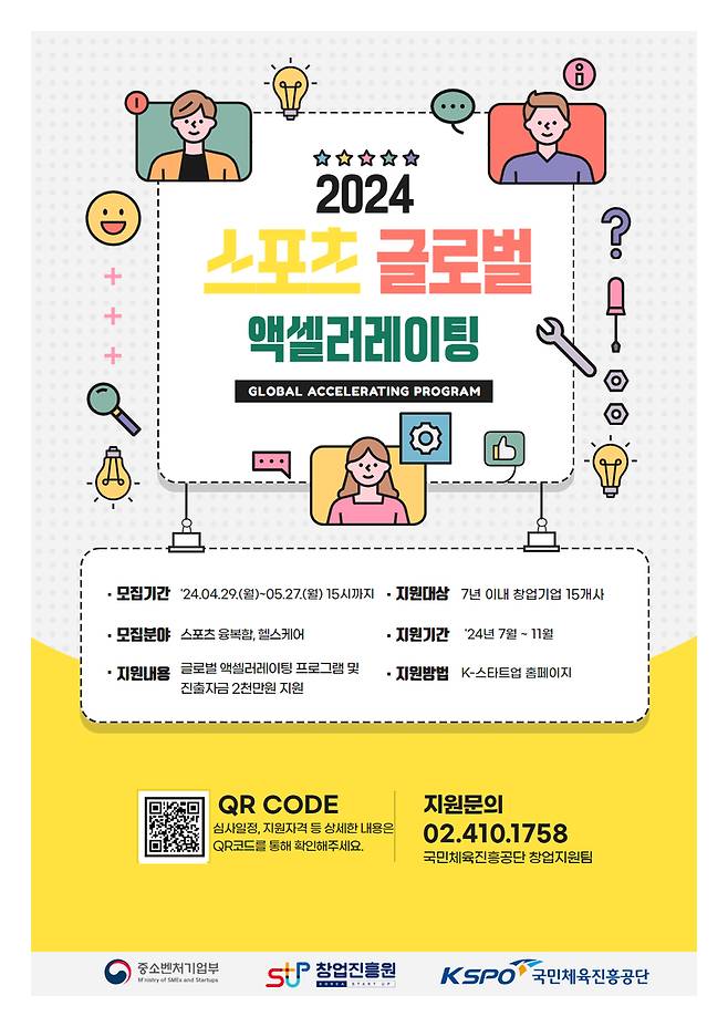 2024 스포츠 글로벌 엑셀러레이팅 사업 공고문. 사진=서울올림픽기념국민체육진흥공단