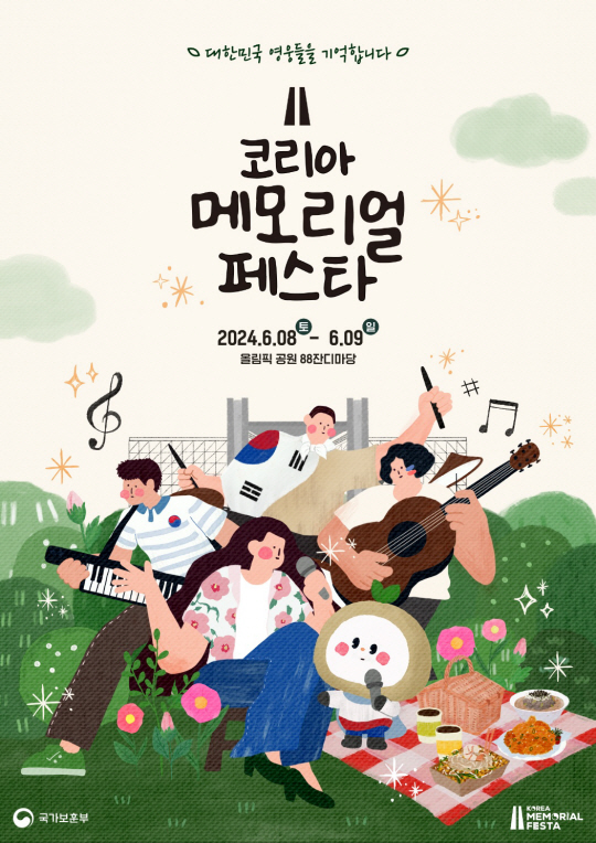오는 6월 8일부터 9일까지 이틀간 서울 송파구 올림픽공원 88잔디마당 일대에서 ‘제1회 코리아메모리얼페스타’가 개최된다. 국가보훈부 제공