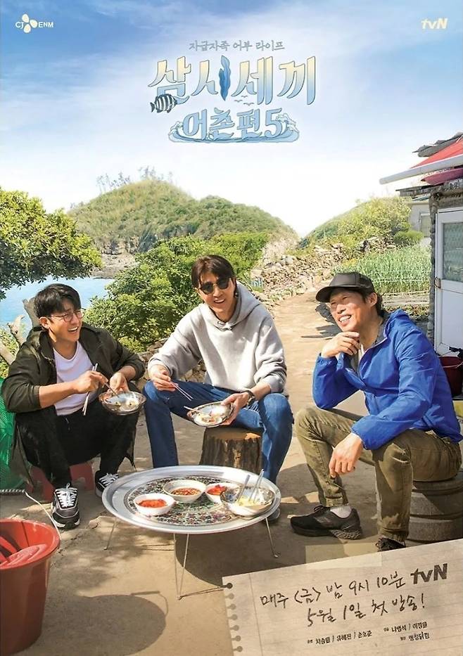 tvN ‘삼시세끼’ 포스터