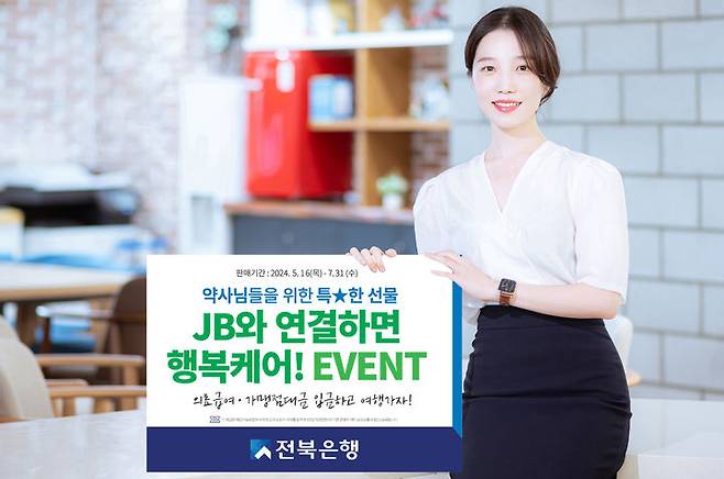 JB금융그룹 전북은행은 오는 7월 31일까지 전북특별자치도 내 소재지를 둔 약국 개인사업자를 대상으로 ‘JB와 연결하면 행복케어!’이벤트를 실시한다고 16일 밝혔다. *재판매 및 DB 금지