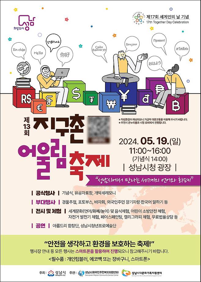 '제13회 지구촌 어울림 축제' 홍보 포스터. 성남시 제공