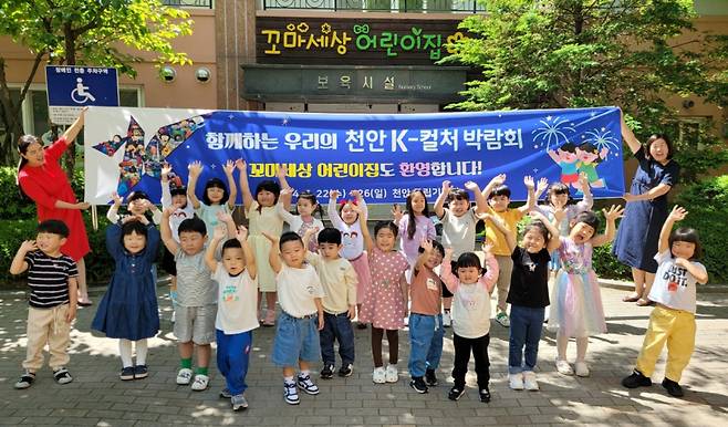 어린이집 원생들이 '2024 천안 K-컬처 박람회'를 홍보하고 있다ⓒ천안시 제공