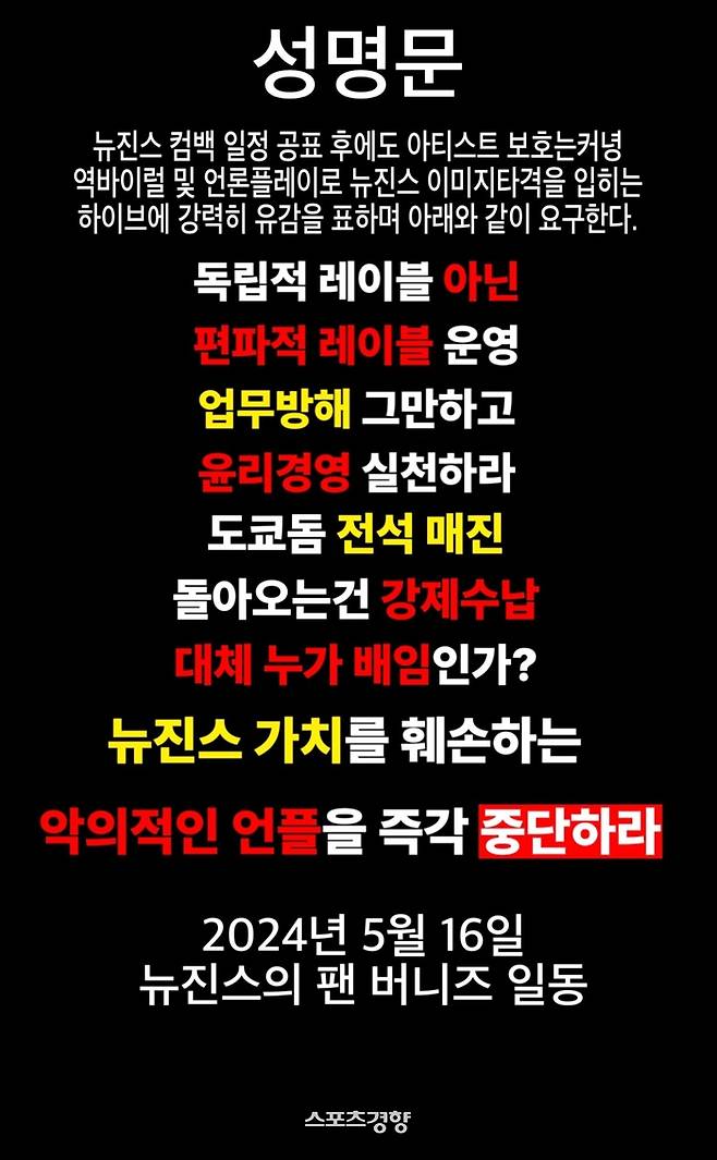 뉴진스 일부 팬덤이 16일 트럭 시위와 함께 발표한 성명문. 엑스 캡처