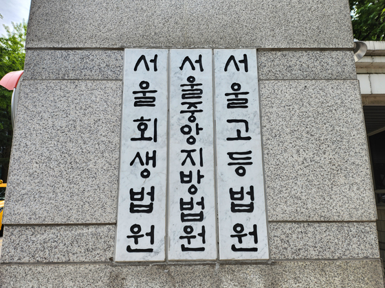 서울고등법원 〈사진=서영지 기자〉