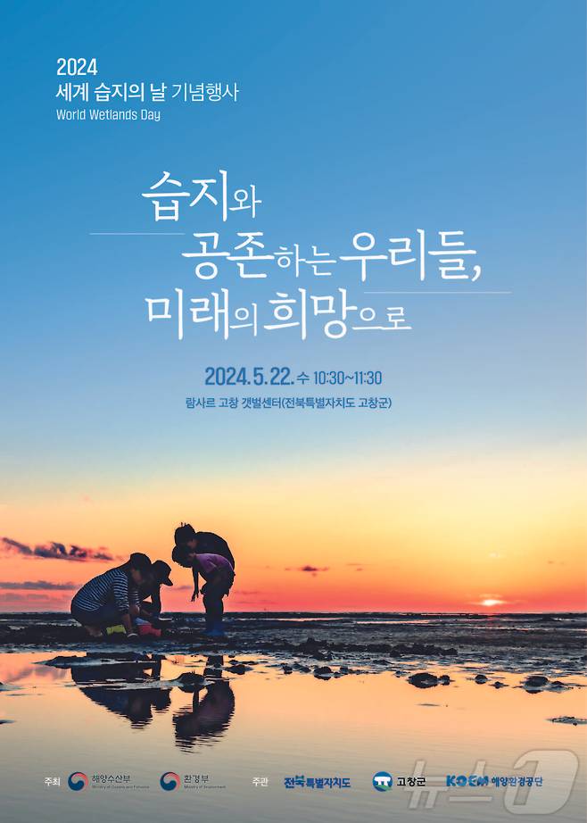 세계 습지의 날 기념행사 포스터(고창군 제공)2024.5.17/뉴스1