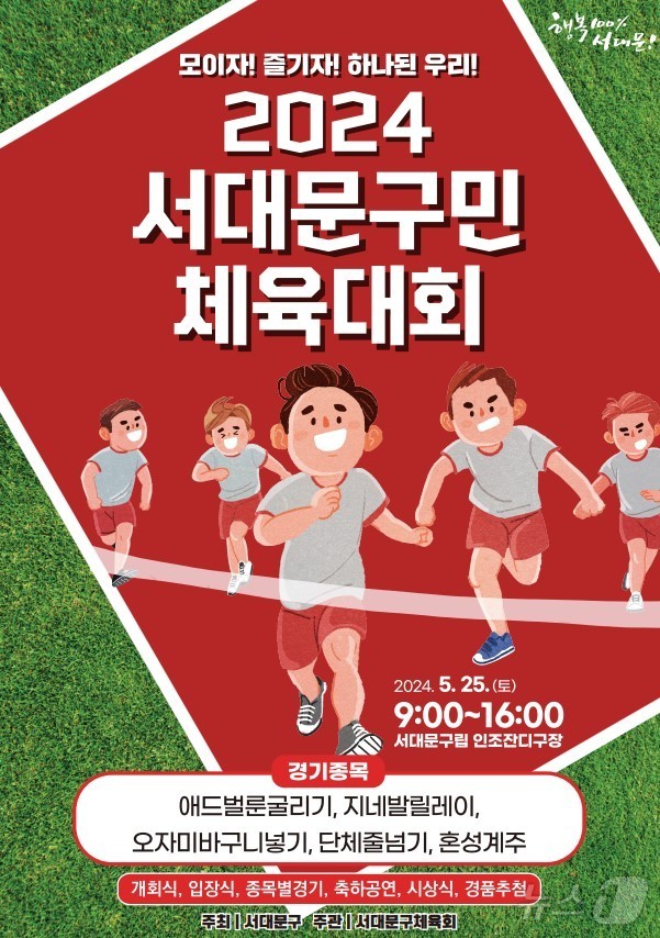 서대문구민 체육대회 포스터.