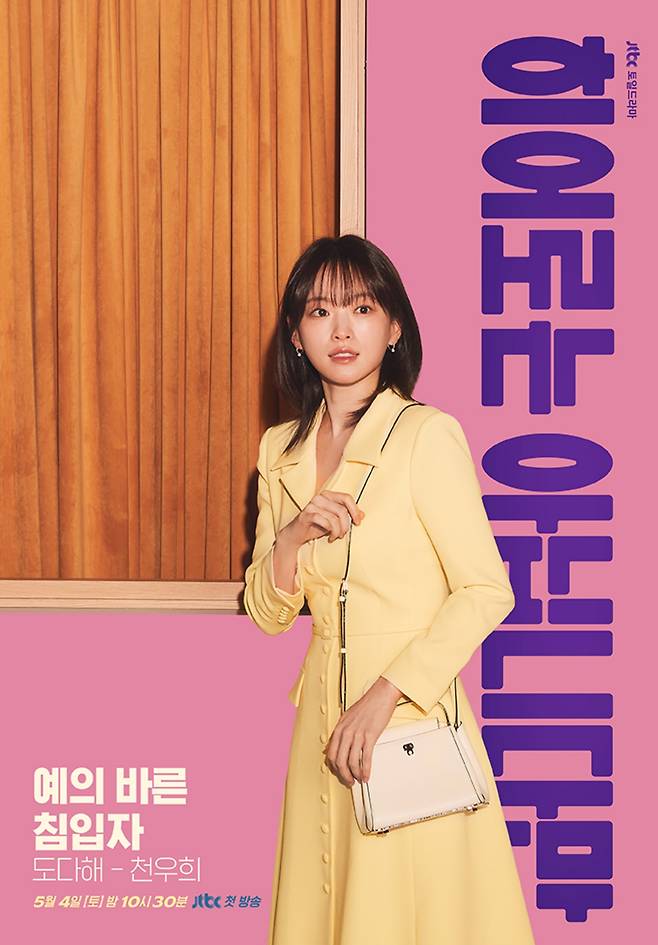 사진 제공=JTBC '히어로는 아닙니다만'