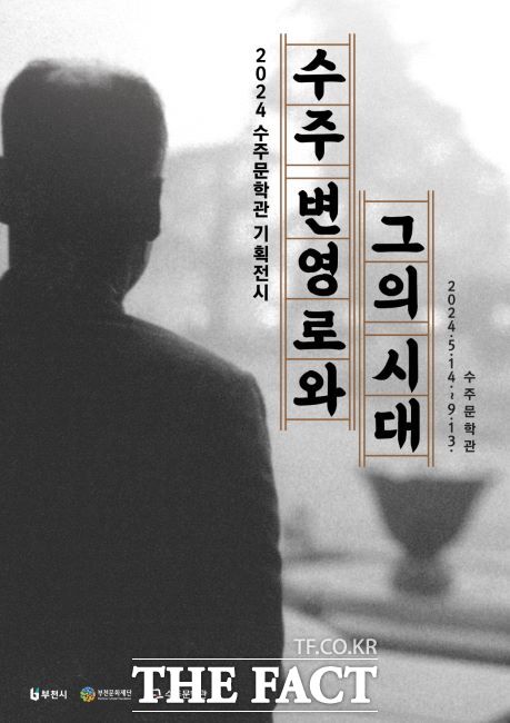 2024 수주문학관 기획전시 ‘수주 변영로와 그의 시대’ 홍보 포스터/부천문화재단