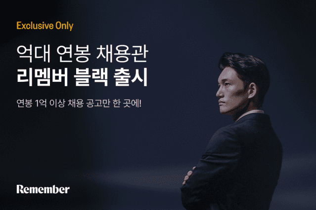 리멤버가 지난해 초 선보인 억대 연봉 채용관 '리멤버 블랙'.