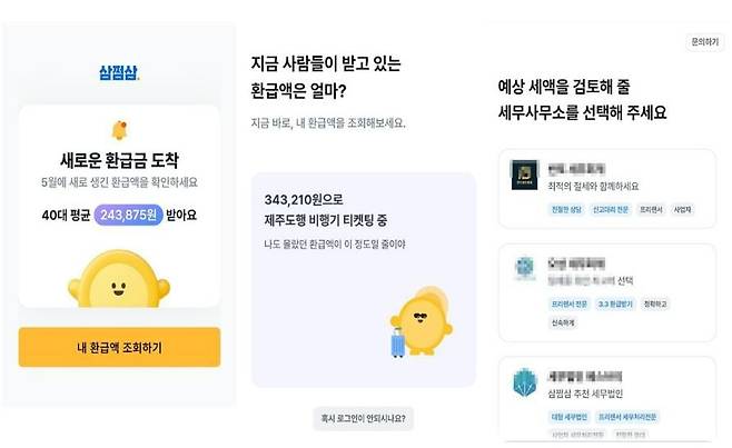 삼쩜삼이 소셜미디어(SNS)를 통해 환급을 제안하는 화면. 처음에는 새로운 환급금이 도착했다고 소비자들의 눈길을 끈 후 구체적인 액수도 제시하지만, 개인정보 이용 등에 동의하면 마지막에는 세무사무소를 소개하는 화면으로 넘어간다. /SNS 캡처