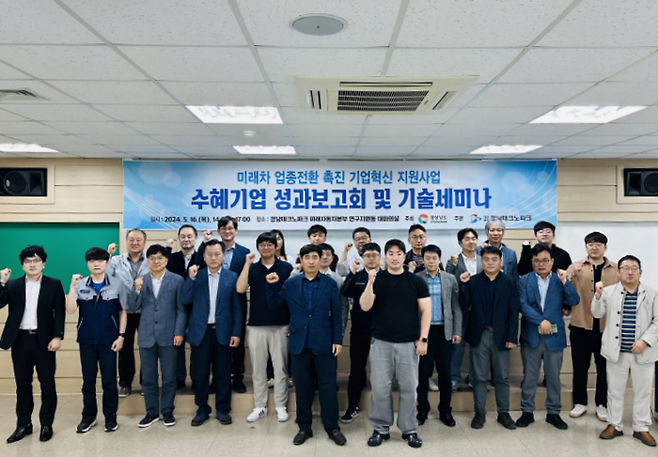 경남테크노파크가 16일 미래차 업종전환 촉진 기업혁신 지원사업 수혜기업 성과보고회와 기술세미나를 개최했다.