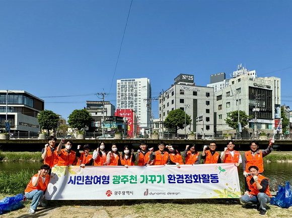 다이나믹디자인 봉사단이 지난 10일 광주광역시에서 주최한 '광주천 가꾸기' 봉사활동에 참여했다. [사진=다이나믹디자인]