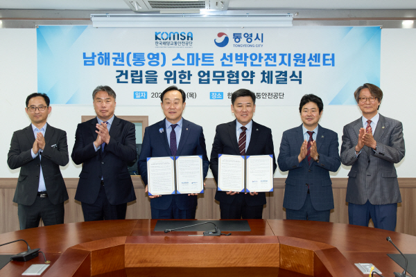 경남 통영시와 한국해양교통안전공단이 남해권 스마트 선박안전지원센터 건립을 위한 업무협약을 체결했다. 통영시 제공