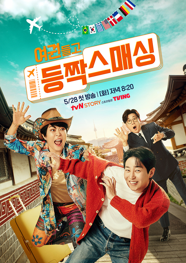 tvN STORY ‘여권들고 등짝 스매싱’