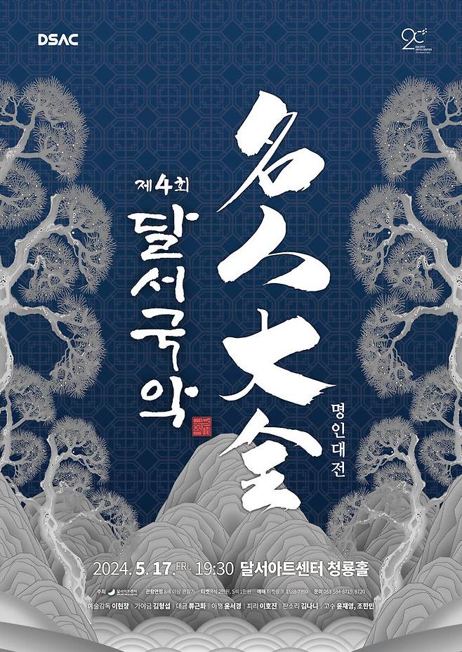 [대구=뉴시스] 달서문화재단 달서아트센터는 우수 국악인들을 한 무대에서 만나볼 수 있는 '제4회 달서국악 : 명인대전'을 개최한다. (그래픽=달서아트센터 제공) 2024.05.17. photo@newsis.com *재판매 및 DB 금지