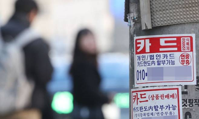 2023년 말 서울 충구 충무로역 인근에 카드 대출 관련 광고물이 붙어 있다. 뉴시스