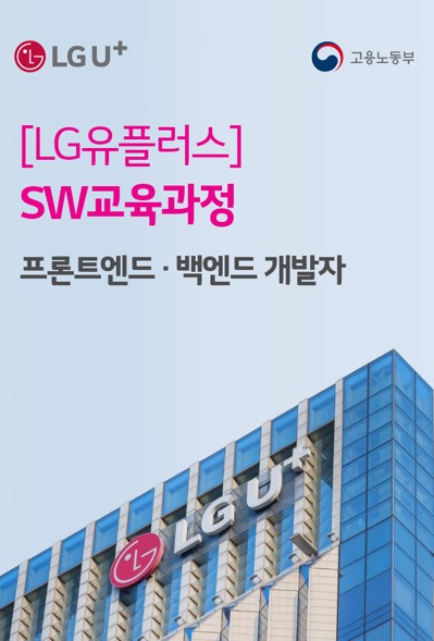 LG유플러스 SW교육과정 [LG유플러스 제공. 재판매 및 DB 금지]