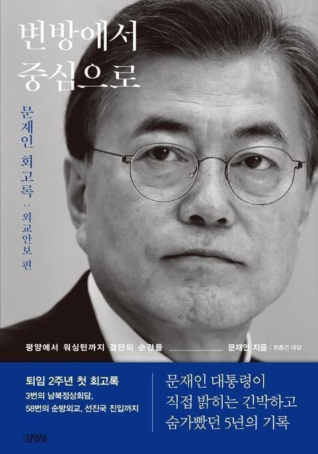 17일 출간된 문재인 전 대통령의 회고록 ‘변방에서 중심으로’. /김영사 제공